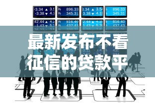最新发布不看征信的贷款平台，私人借钱2000元有这7个渠道