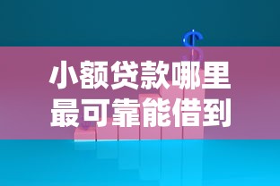 小额贷款哪里最可靠能借到钱吗？1万元无门槛借款7个平台推荐