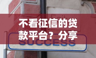 不看征信的贷款平台？分享7个2000元无门槛私借平台