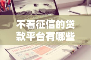 不看征信的贷款平台有哪些？分享6个平台可以借钱