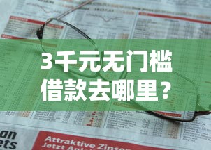 3千元无门槛借款去哪里？不看征信的贷款平台看这8个平台