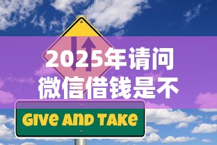 2025年请问微信借钱是不是可靠，罗列五个企业信用贷款平台