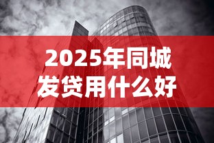 2025年同城发贷用什么好下款快？试试这五个无视黑白户秒下款口子平台