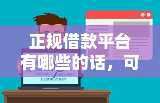 正规借款平台有哪些的话，可以看看这7个借钱靠谱平台
