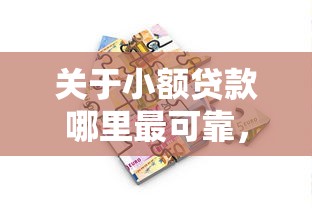 关于小额贷款哪里最可靠，推荐5个最新能下来钱的平台给你