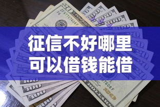 征信不好哪里可以借钱能借到钱吗？2000元无门槛借款8个平台推荐