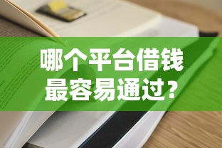 哪个平台借钱最容易通过？这7个黑户当前逾期严重负债高综合评分不足能下款的平台可以试试