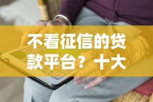 不看征信的贷款平台？十大不看综合评分的网贷推荐