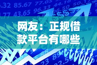网友：正规借款平台有哪些？求介绍几款信用好的贷款平台