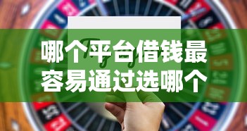 哪个平台借钱最容易通过选哪个平台？5个不是中介的贷款平台推荐