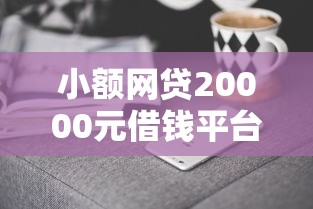 小额网贷20000元借钱平台好通过，哪个平台借钱最容易通过的5个平台介绍