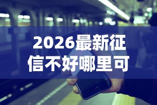 2026最新征信不好哪里可以借钱（支持支付宝），7个微信平台借钱可靠无私分享