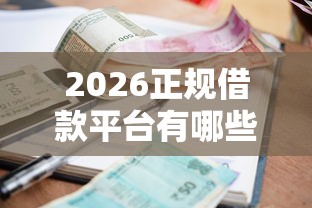 2026正规借款平台有哪些，差3000元就选这7个平台