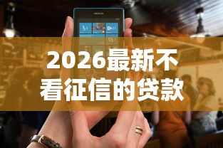 2026最新不看征信的贷款平台，总结十个被抽贷了还能借钱的软件！