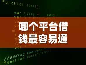 哪个平台借钱最容易通过？十大500借款口子推荐