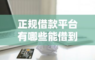 正规借款平台有哪些能借到钱吗？3千元无门槛借款5个平台推荐