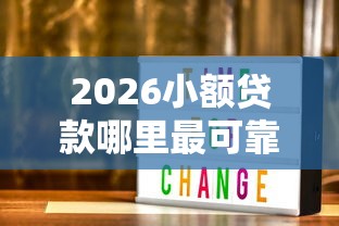 2026小额贷款哪里最可靠，差3000元就选这8个平台