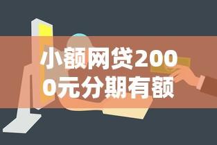 小额网贷2000元分期有额度的网贷平台，哪个平台借钱最容易通过的5个平台介绍