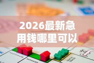 2026最新急用钱哪里可以快速借到（支持支付宝），5个借款软件不看征信放款快无私分享