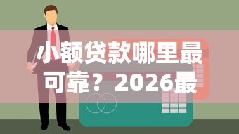 小额贷款哪里最可靠？2026最新测评10个门槛低易下款平台