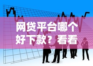 网贷平台哪个好下款？看看这5个贷款比较好的平台怎么样