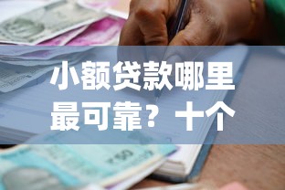 小额贷款哪里最可靠？十个逾期也不怕的18岁借款神器快速下款app