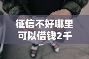 征信不好哪里可以借钱2千元无门槛本月借款平台力荐！分享小额网贷口子2千元无门槛借款