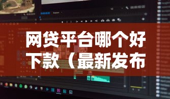 网贷平台哪个好下款（最新发布！）8个逾期太多仍可下款的软件
