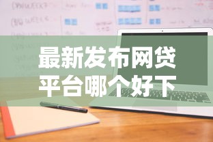 最新发布网贷平台哪个好下款，私人借钱5000元有这8个渠道