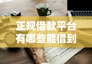 正规借款平台有哪些能借到钱吗？2千元无门槛借款5个平台推荐