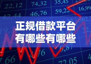 正规借款平台有哪些有哪些？分享8个不审核秒下款的小额贷款网贷