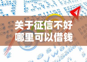 关于征信不好哪里可以借钱，推荐6个网贷平台利息排行给你