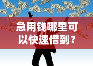急用钱哪里可以快速借到？7个靠谱靠谱借钱的网贷口子推荐