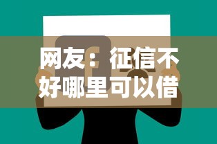 网友:征信不好哪里可以借钱?求介绍几款网上借钱的平台 网友:征信不好哪里可以借钱?求介绍几款网上借钱的平台
