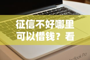 征信不好哪里可以借钱？看看这5个无视征信黑白100%秒下软件怎么样