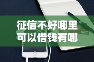 征信不好哪里可以借钱有哪些？10个貌似免审批、手机分期贷款平台合集