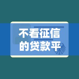 不看征信的贷款平台？8个支持下款到微信的借钱平台不看征信容易通过