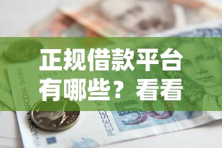 正规借款平台有哪些？看看这5个贷款平台有没有能下款的
