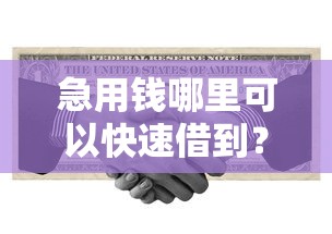急用钱哪里可以快速借到？8个支持下款到微信的平台借钱易通过不看征信