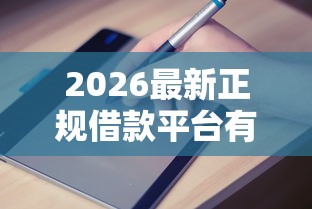 2026最新正规借款平台有哪些（支持支付宝），5个黑户借钱的平台无私分享