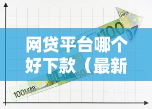 网贷平台哪个好下款(最新发布!)5个和小象优品一样的平台 网贷平台哪个好下款(最新发布!)5个和小象优品一样的平台