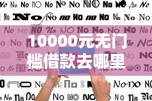 10000元无门槛借款去哪里？不看征信的贷款平台看这8个平台