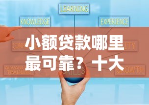 小额贷款哪里最可靠？十大2025容易放款的口子推荐