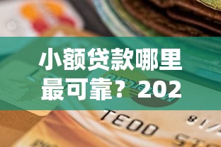 小额贷款哪里最可靠?2026最新测评10个网贷逾期还可以借钱的口子 小额贷款哪里最可靠?2026最新测评10个网贷逾期还可以借钱的口子