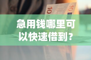 急用钱哪里可以快速借到？这7个app贷款平台可以试试