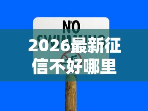 2026最新征信不好哪里可以借钱，总结十个无视网黑征信黑3万贷款！
