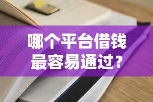 哪个平台借钱最容易通过？这5个怎么投诉网贷平台值得一试