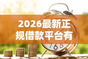 2026最新正规借款平台有哪些（支持支付宝），7个容易过的贷款平台无私分享