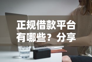 正规借款平台有哪些？分享7个2千元无门槛私借平台