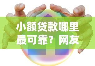 小额贷款哪里最可靠？网友亲测8个房产抵押贷款平台盘点